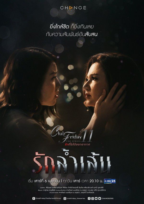 Club Friday The Series 11 - Ruk Lam Sen: Chuyện tình bách hợp éo le 2